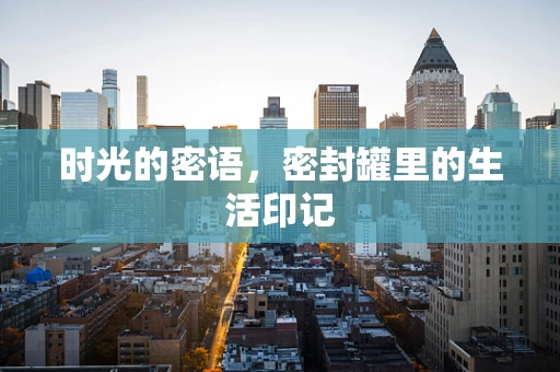 时光的密语，密封罐里的生活印记