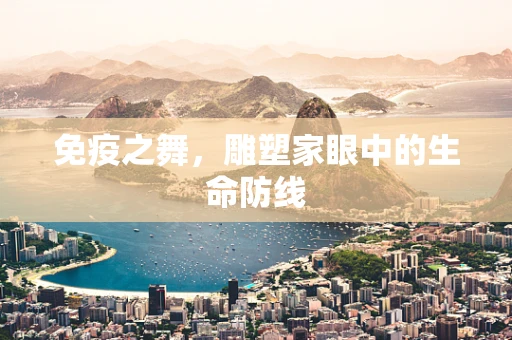 免疫之舞，雕塑家眼中的生命防线