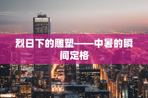 烈日下的雕塑——中暑的瞬间定格