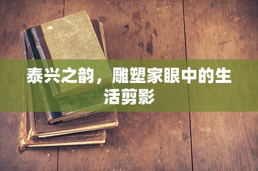 泰兴之韵，雕塑家眼中的生活剪影
