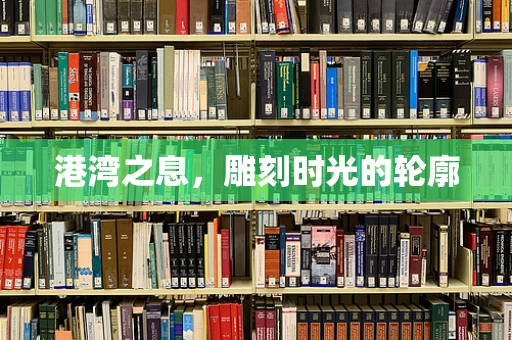 港湾之息，雕刻时光的轮廓