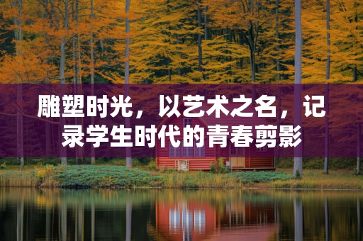 雕塑时光，以艺术之名，记录学生时代的青春剪影