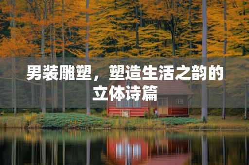 男装雕塑，塑造生活之韵的立体诗篇