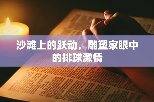 沙滩上的跃动，雕塑家眼中的排球激情