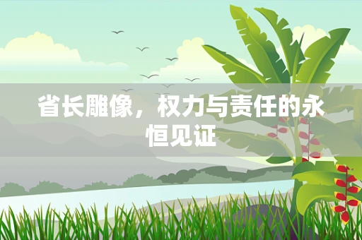 省长雕像，权力与责任的永恒见证
