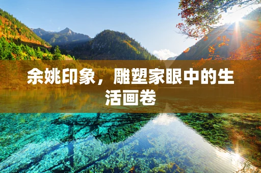 余姚印象，雕塑家眼中的生活画卷
