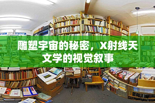雕塑宇宙的秘密，X射线天文学的视觉叙事