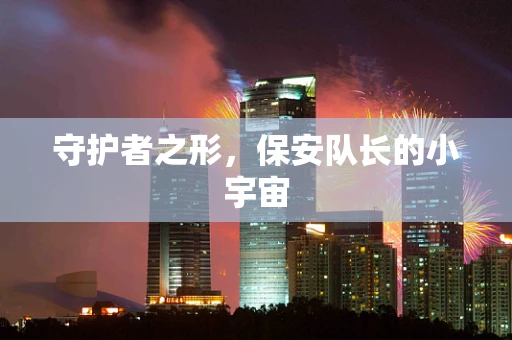 守护者之形，保安队长的小宇宙