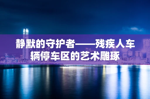静默的守护者——残疾人车辆停车区的艺术雕琢