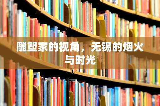 雕塑家的视角，无锡的烟火与时光
