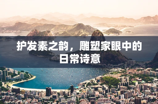护发素之韵，雕塑家眼中的日常诗意