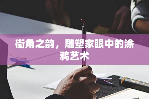 街角之韵，雕塑家眼中的涂鸦艺术