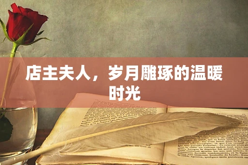 店主夫人，岁月雕琢的温暖时光