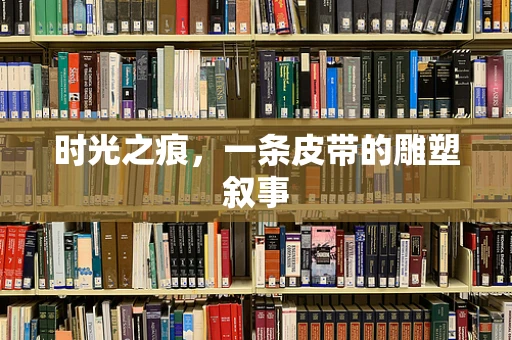 时光之痕，一条皮带的雕塑叙事