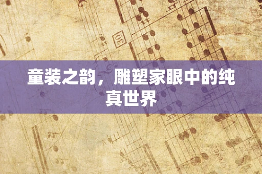 童装之韵，雕塑家眼中的纯真世界