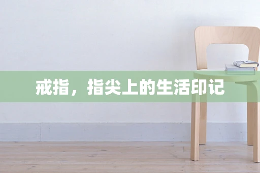 戒指，指尖上的生活印记