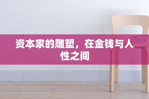 资本家的雕塑，在金钱与人性之间