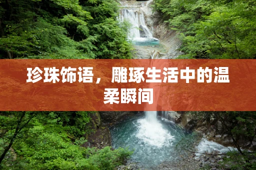 珍珠饰语，雕琢生活中的温柔瞬间