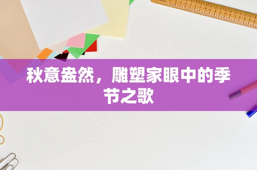 秋意盎然，雕塑家眼中的季节之歌
