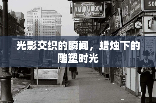光影交织的瞬间，蜡烛下的雕塑时光