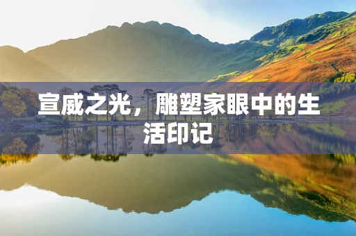 宣威之光，雕塑家眼中的生活印记