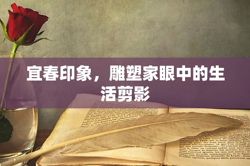 宜春印象，雕塑家眼中的生活剪影