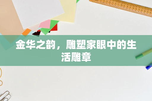 金华之韵，雕塑家眼中的生活雕章