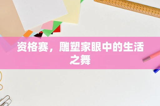 资格赛，雕塑家眼中的生活之舞