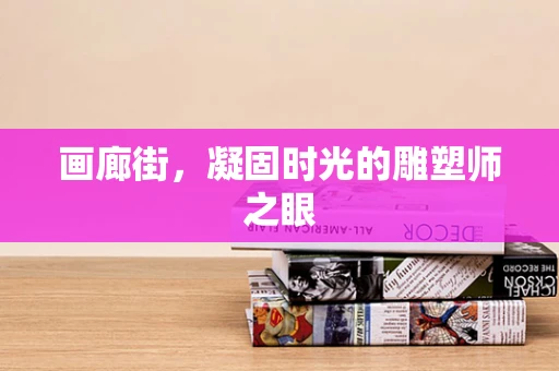 画廊街，凝固时光的雕塑师之眼