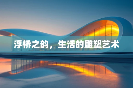 浮桥之韵，生活的雕塑艺术