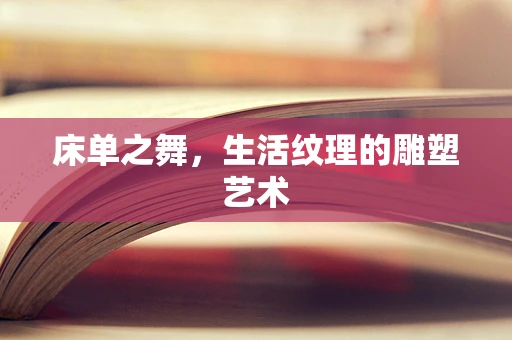 床单之舞，生活纹理的雕塑艺术