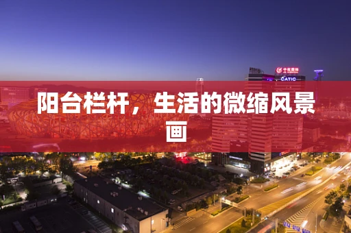 阳台栏杆，生活的微缩风景画
