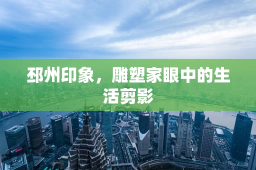 邳州印象，雕塑家眼中的生活剪影