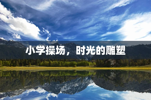 小学操场，时光的雕塑