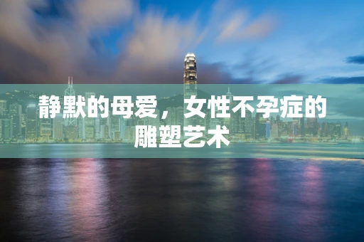 静默的母爱，女性不孕症的雕塑艺术