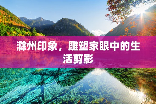 滁州印象，雕塑家眼中的生活剪影