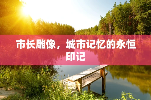 市长雕像，城市记忆的永恒印记