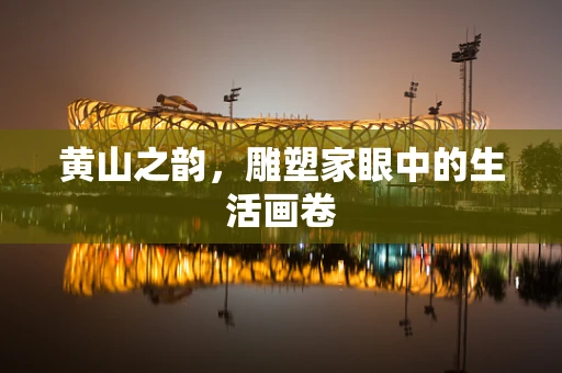 黄山之韵，雕塑家眼中的生活画卷