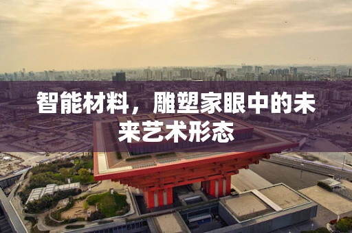 智能材料，雕塑家眼中的未来艺术形态