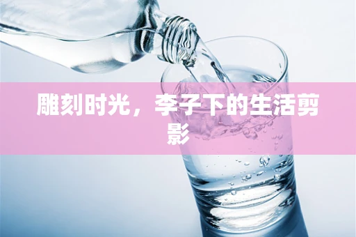 雕刻时光，李子下的生活剪影