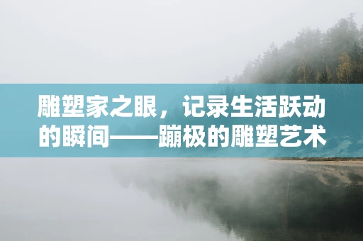 雕塑家之眼，记录生活跃动的瞬间——蹦极的雕塑艺术