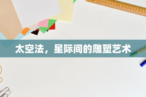 太空法，星际间的雕塑艺术
