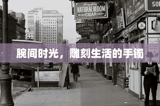 腕间时光，雕刻生活的手镯