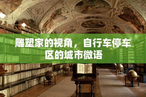 雕塑家的视角，自行车停车区的城市微语
