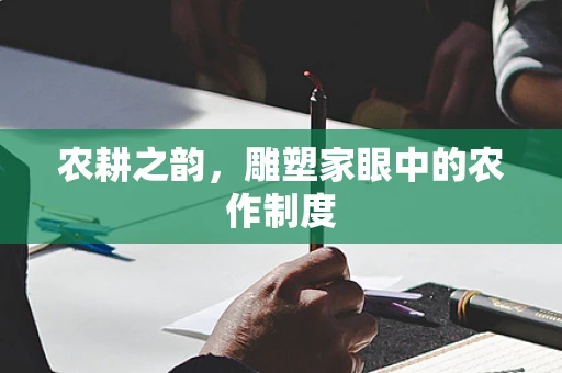 农耕之韵，雕塑家眼中的农作制度