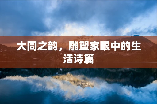 大同之韵，雕塑家眼中的生活诗篇