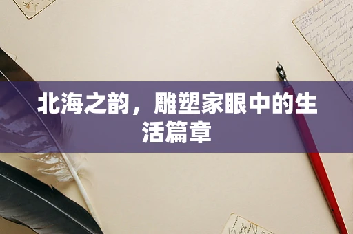 北海之韵，雕塑家眼中的生活篇章