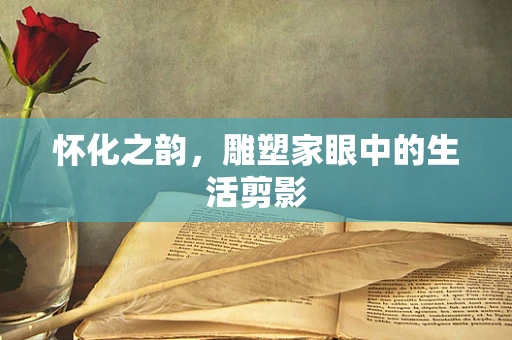 怀化之韵，雕塑家眼中的生活剪影