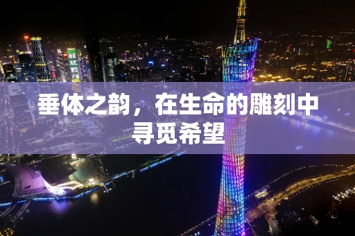 垂体之韵，在生命的雕刻中寻觅希望