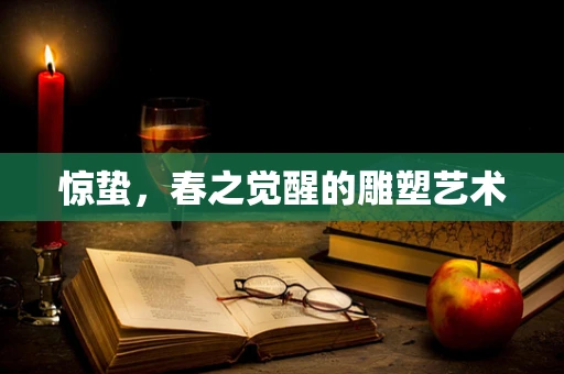 惊蛰，春之觉醒的雕塑艺术